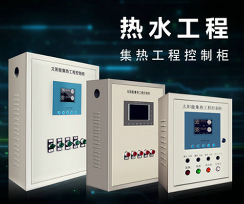 智恩太阳能集热工程控制柜