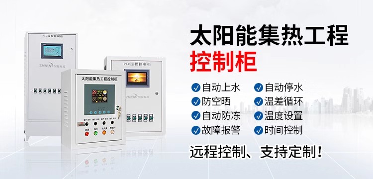 智恩太阳能集热工程控制柜